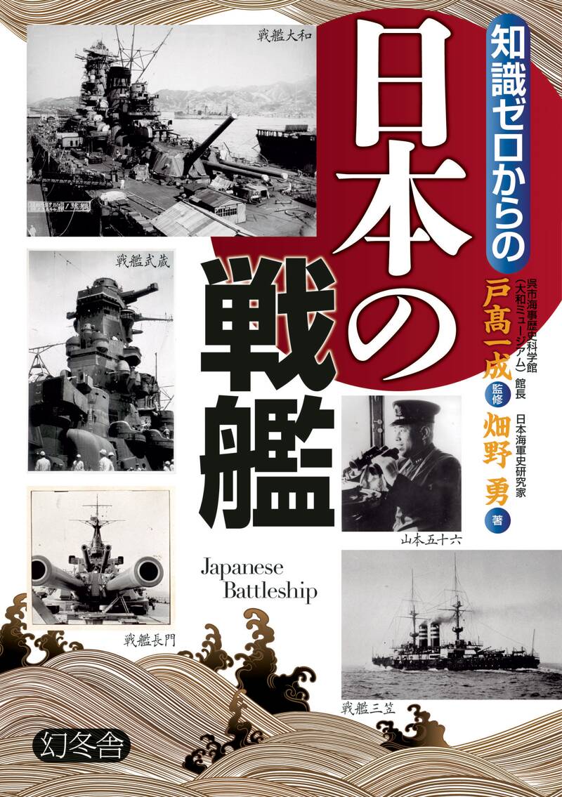 知識ゼロからの日本の戦艦』戸高一成／畑野勇 | 幻冬舎