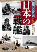 知識ゼロからの日本の戦艦