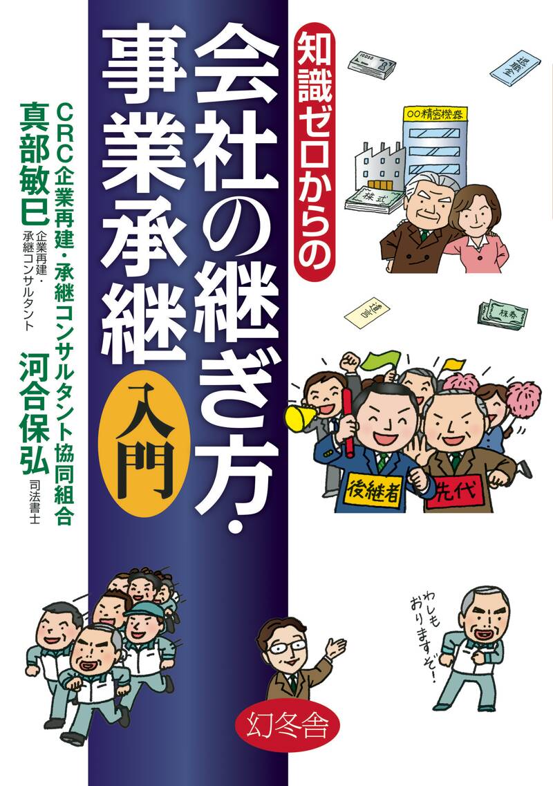 知識ゼロからの会社の継ぎ方・事業承継入門』河合保弘／真部敏巳 | 幻冬舎