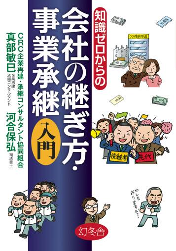 知識ゼロからの会社の継ぎ方・事業承継入門