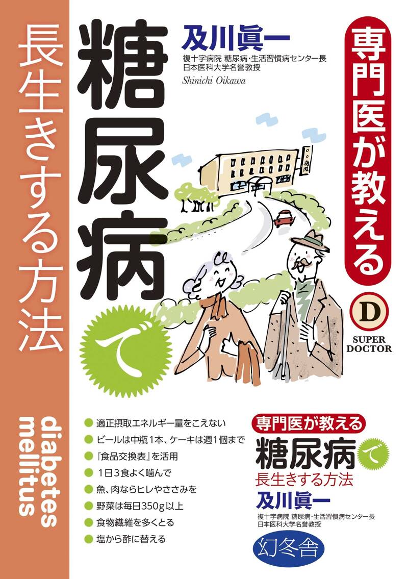 専門医が教える 糖尿病で長生きする方法』及川眞一 | 幻冬舎