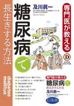 専門医が教える 糖尿病で長生きする方法