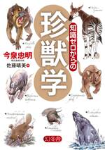 知識ゼロからの珍獣学