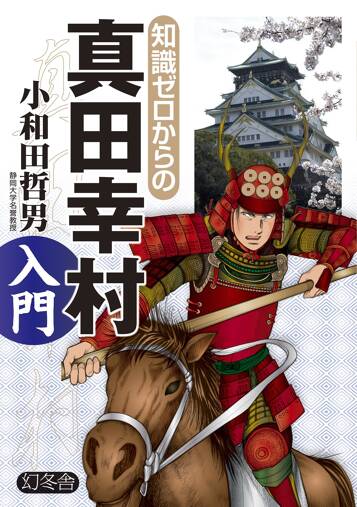 知識ゼロからの真田幸村入門