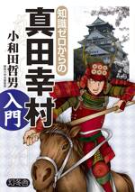 知識ゼロからの真田幸村入門