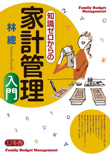 知識ゼロからの家計管理入門