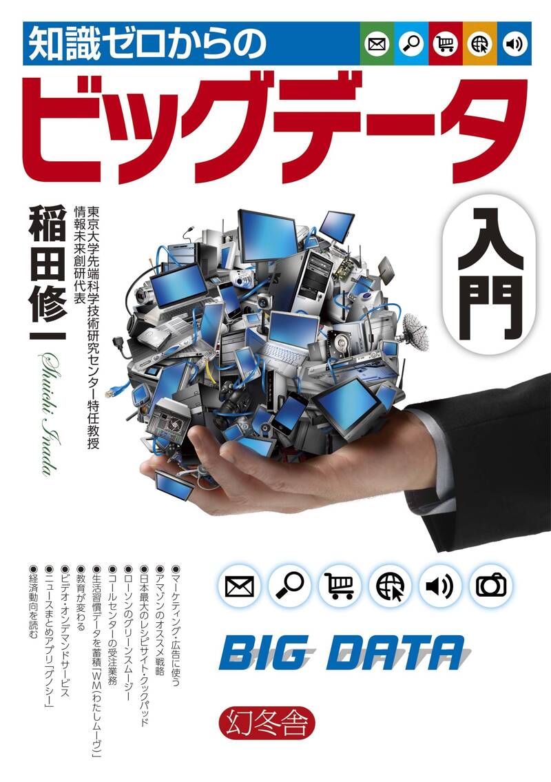知識ゼロからのビッグデータ入門』稲田修一 | 幻冬舎
