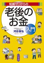 知識ゼロからの老後のお金入門