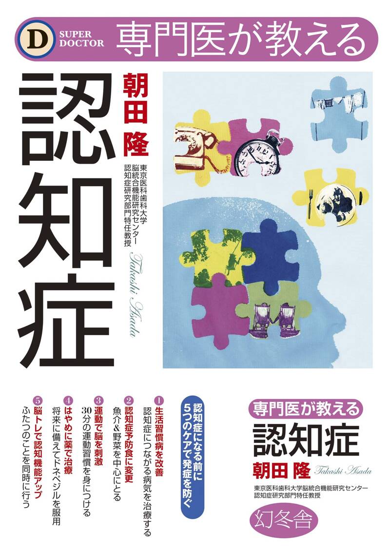 専門医が教える 認知症』朝田隆 | 幻冬舎