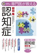 専門医が教える 認知症