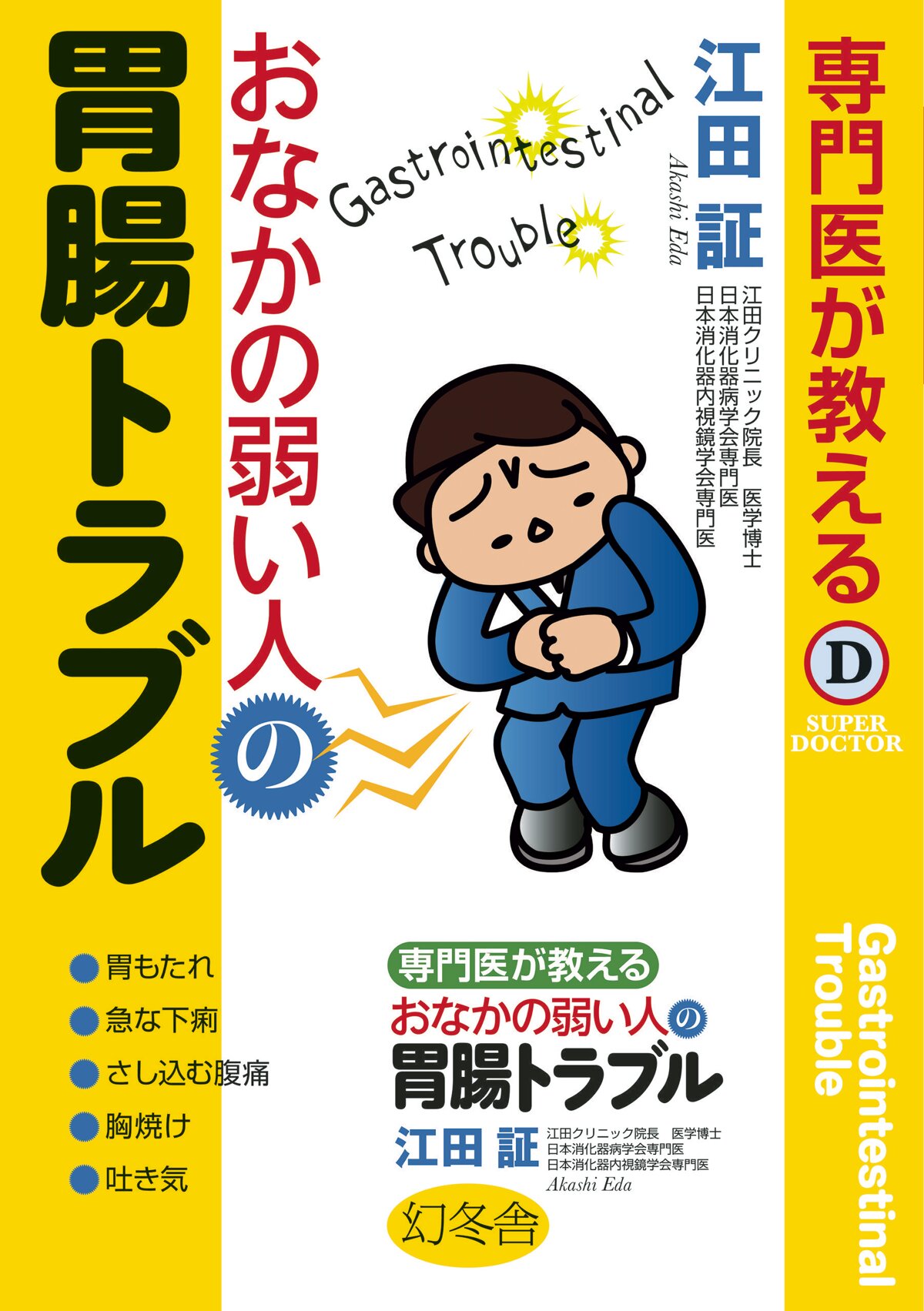 専門医が教える おなかの弱い人の胃腸トラブル