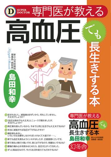 専門医が教える 高血圧でも長生きする本