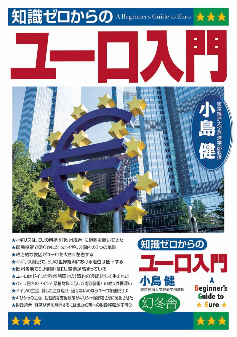 知識ゼロからのユーロ入門』小島健 | 幻冬舎
