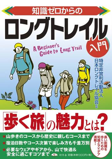 知識ゼロからのロングトレイル入門