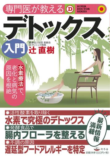 専門医が教える デトックス入門