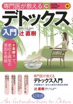 専門医が教える デトックス入門