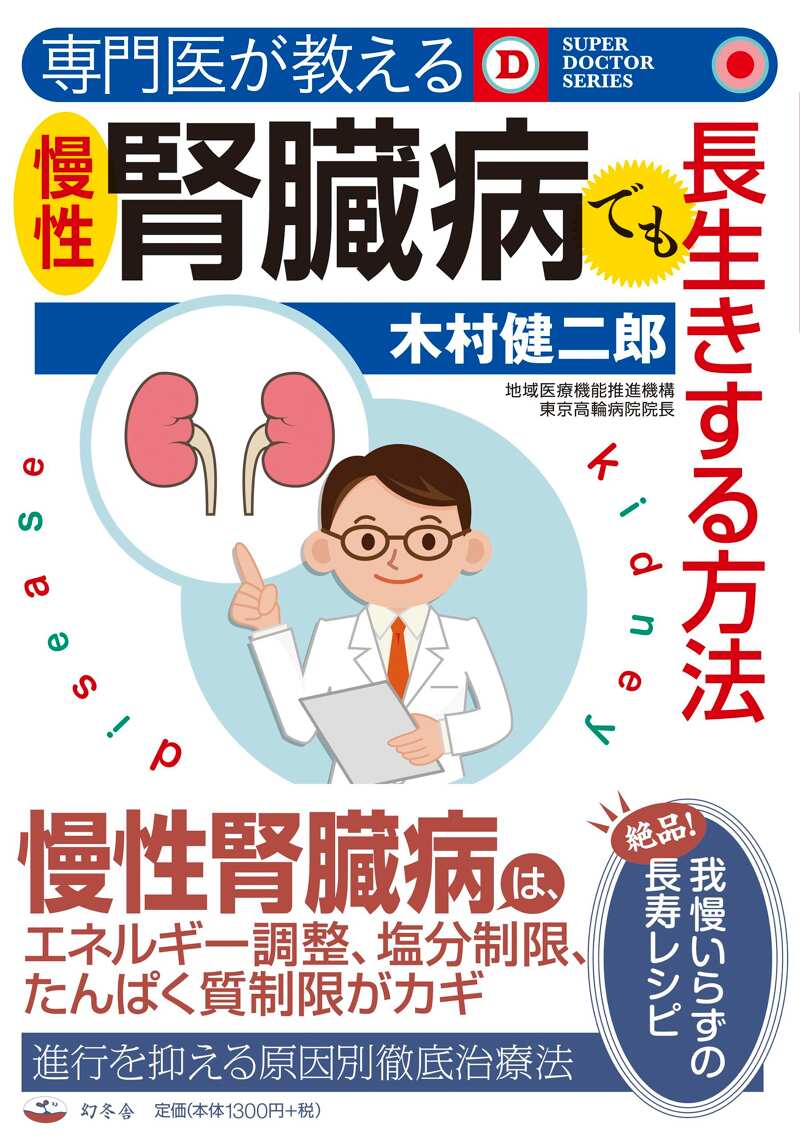 専門医が教える 慢性腎臓病でも長生きする方法』木村健二郎 | 幻冬舎