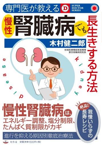 専門医が教える 慢性腎臓病でも長生きする方法