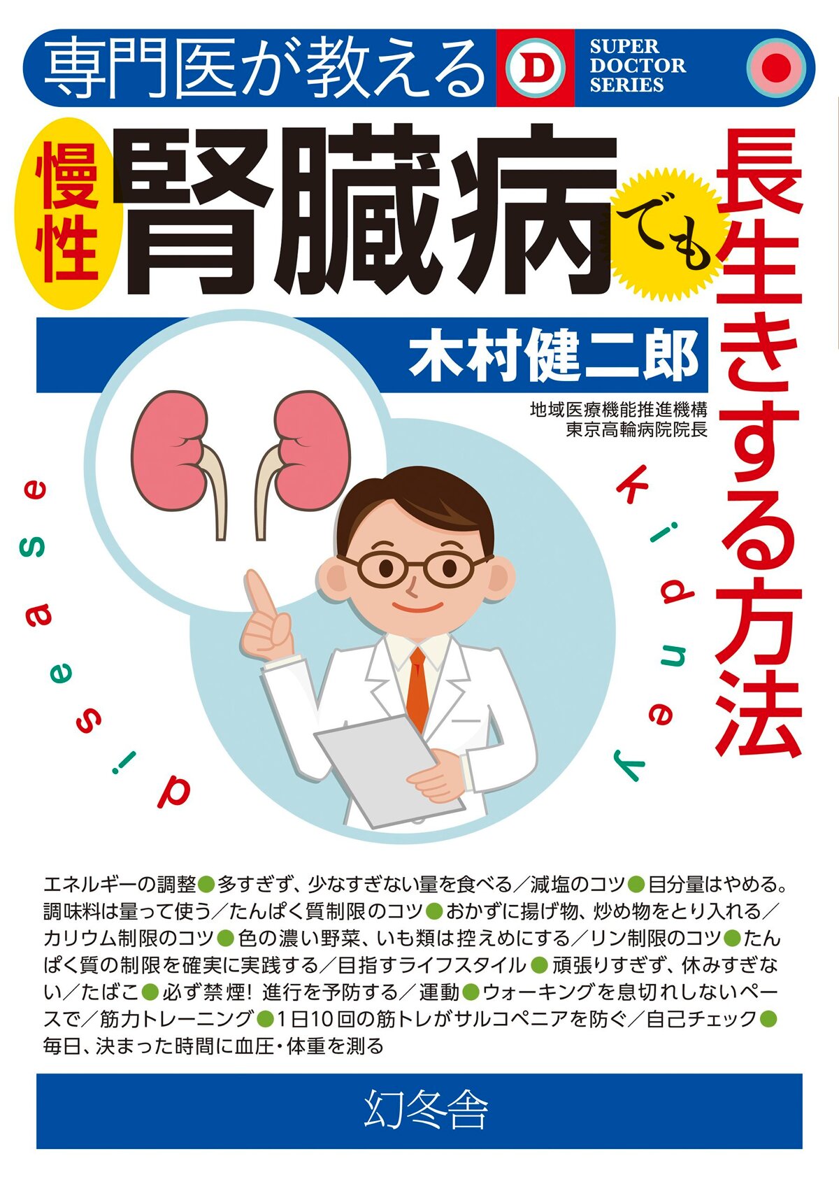 専門医が教える 慢性腎臓病でも長生きする方法