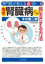 専門医が教える 慢性腎臓病でも長生きする方法