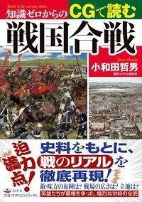 知識ゼロからのCGで読む戦国合戦