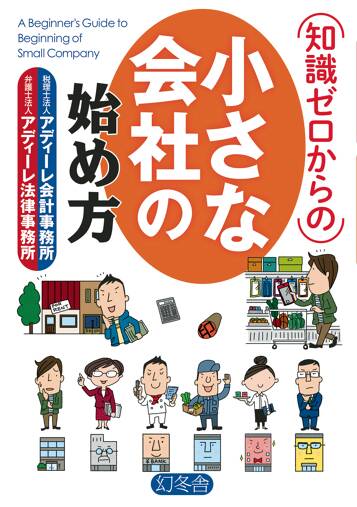 知識ゼロからの小さな会社の始め方