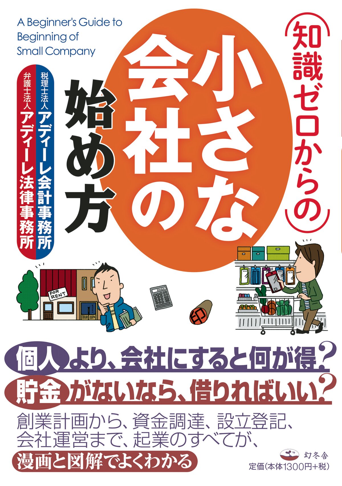 知識ゼロからの小さな会社の始め方