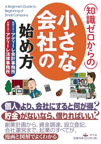 知識ゼロからの小さな会社の始め方