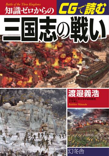 知識ゼロからのCGで読む三国志の戦い