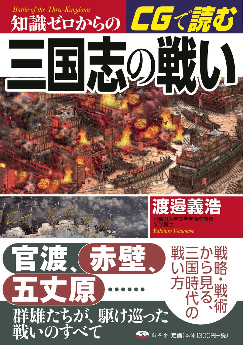知識ゼロからのCGで読む三国志の戦い』渡邉義浩 | 幻冬舎