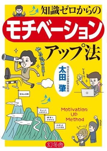 知識ゼロからのモチベーションアップ法