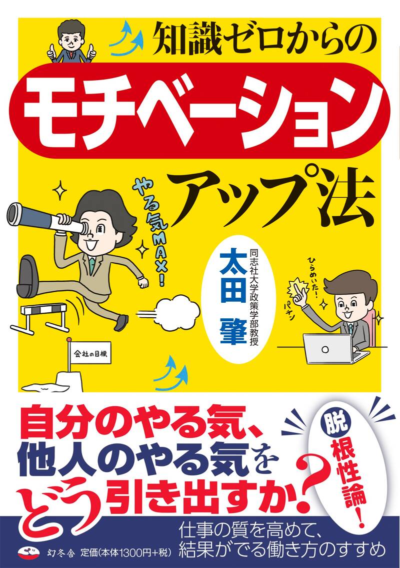 知識ゼロからのモチベーションアップ法』太田肇 | 幻冬舎
