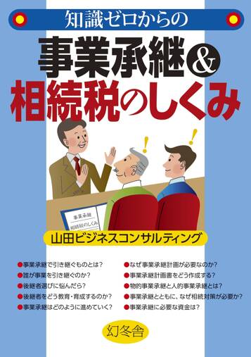 知識ゼロからの事業承継＆相続税のしくみ