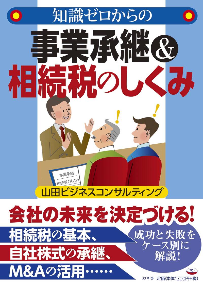 知識ゼロからの事業承継＆相続税のしくみ』山田ビジネス