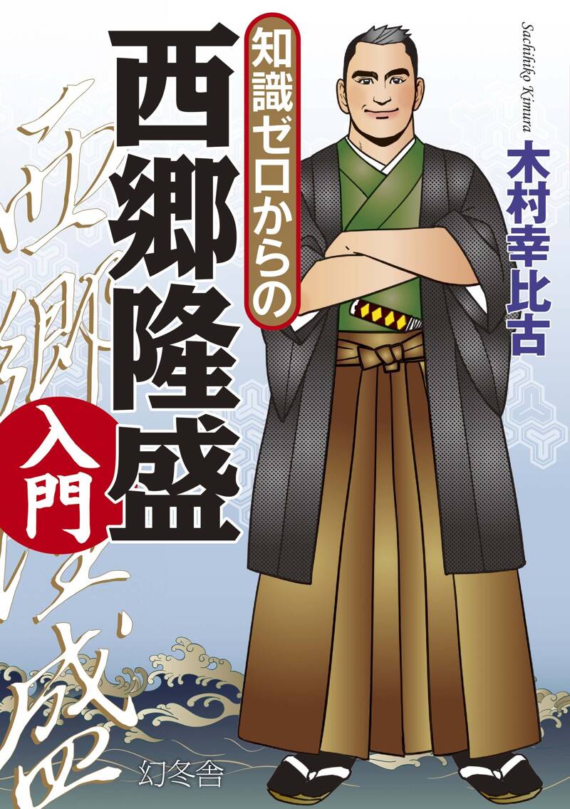 知識ゼロからの西郷隆盛入門』木村幸比古 | 幻冬舎