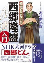 知識ゼロからの西郷隆盛入門