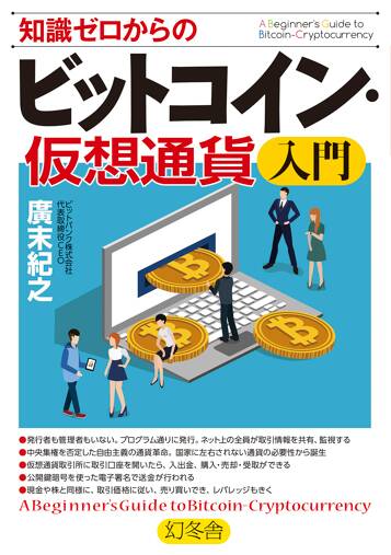 知識ゼロからのビットコイン・仮想通貨入門