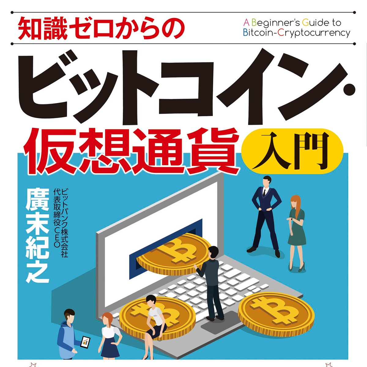 知識ゼロからのビットコイン・仮想通貨入門』廣末紀之 | 幻冬舎
