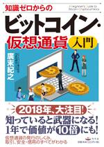 知識ゼロからのビットコイン・仮想通貨入門