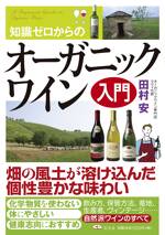 知識ゼロからのオーガニックワイン入門