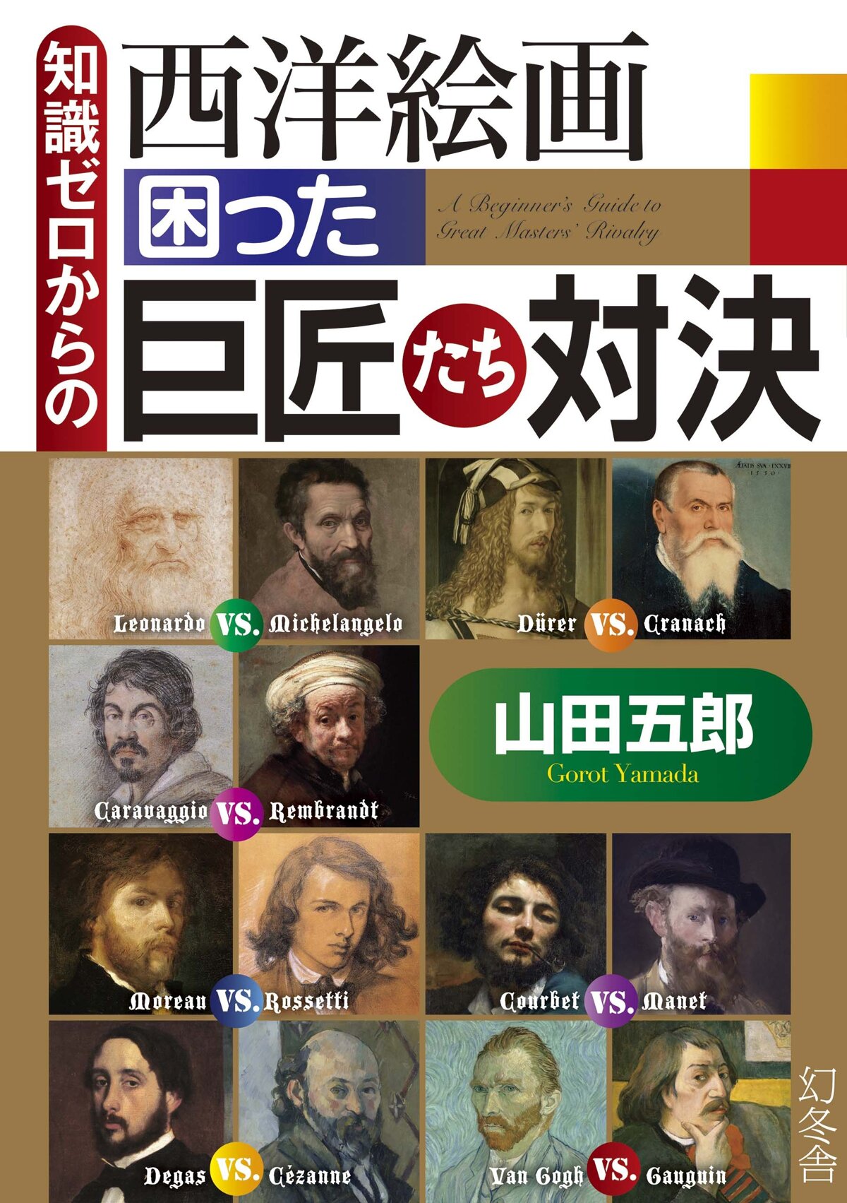 知識ゼロからの西洋絵画 困った巨匠たち対決