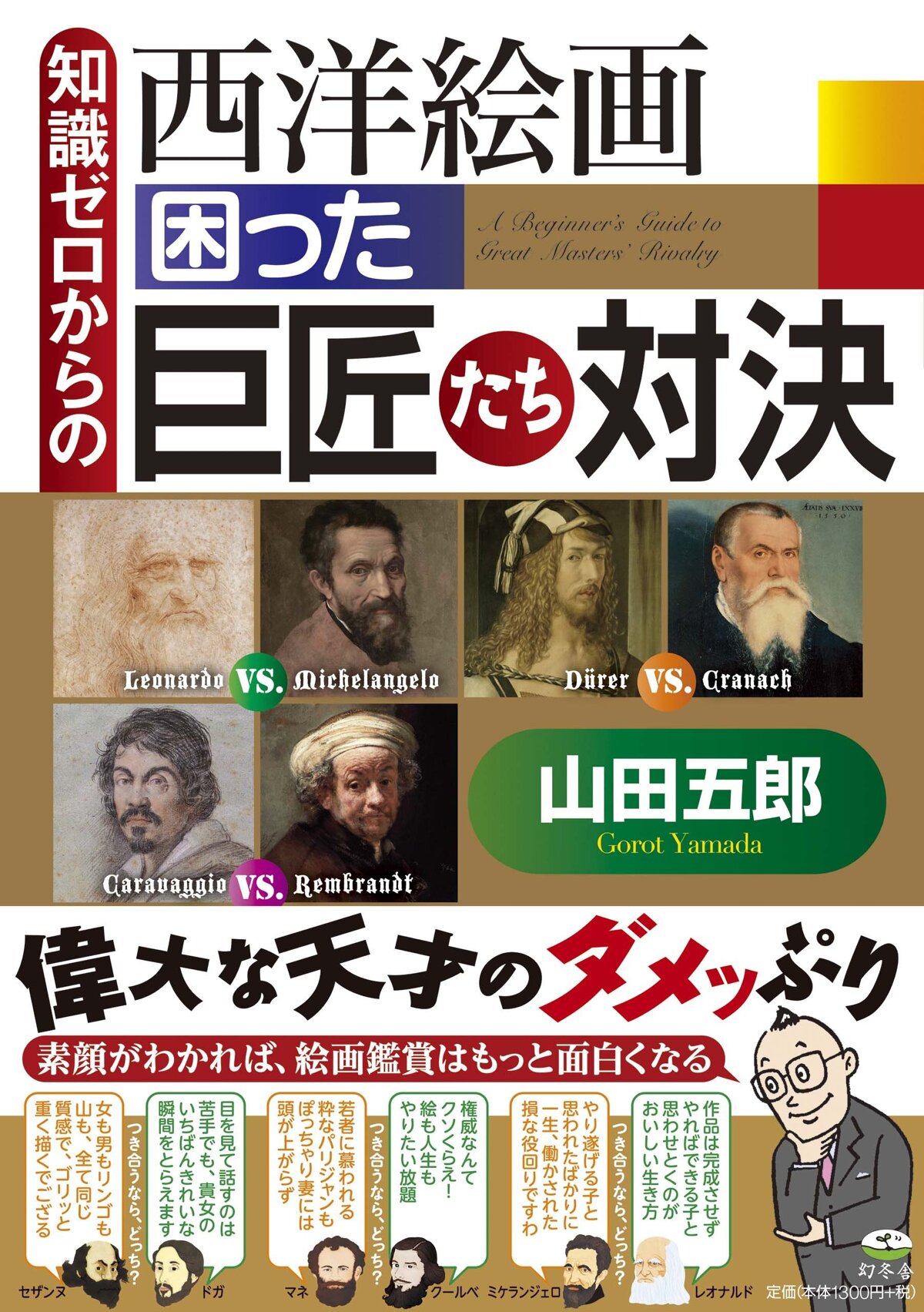 知識ゼロからの西洋絵画 困った巨匠たち対決