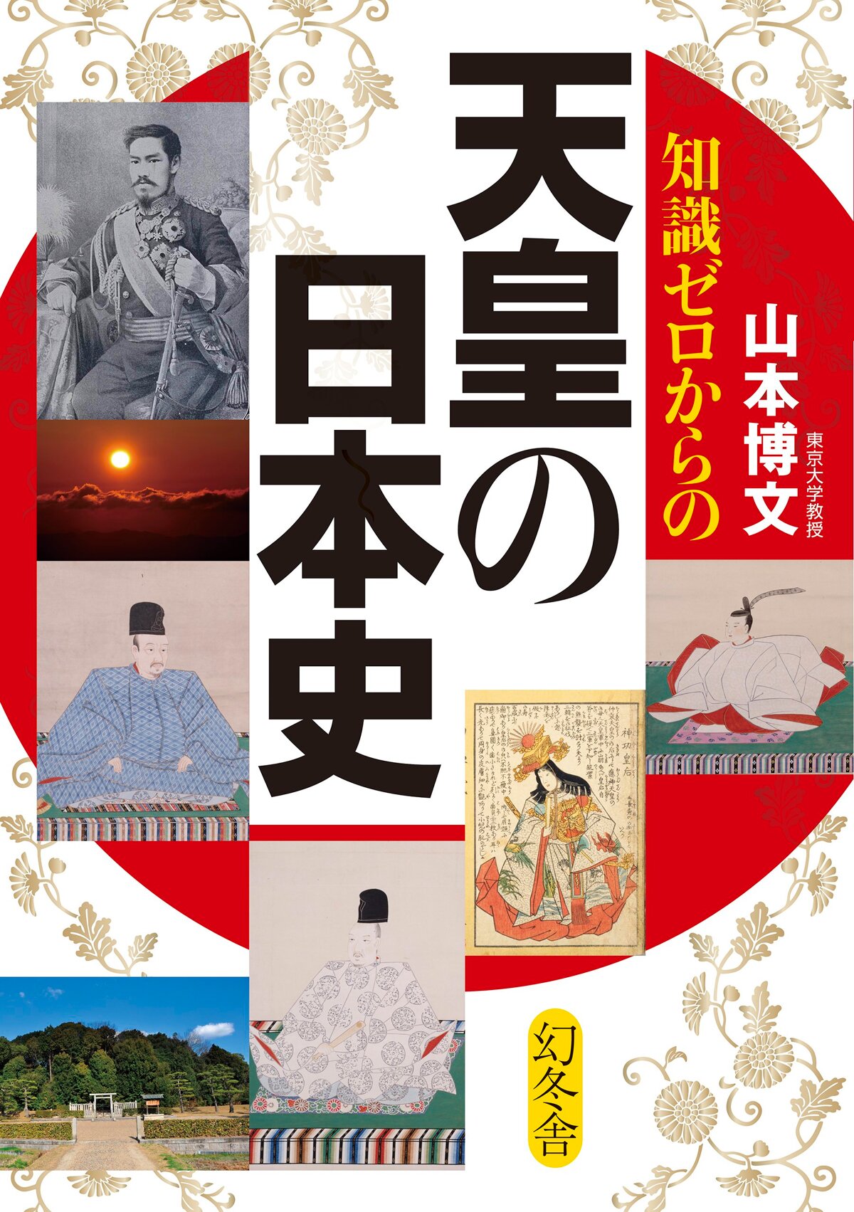 知識ゼロからの天皇の日本史