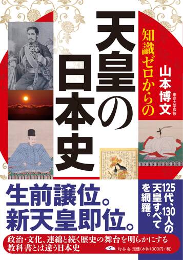 知識ゼロからの天皇の日本史