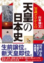 知識ゼロからの天皇の日本史