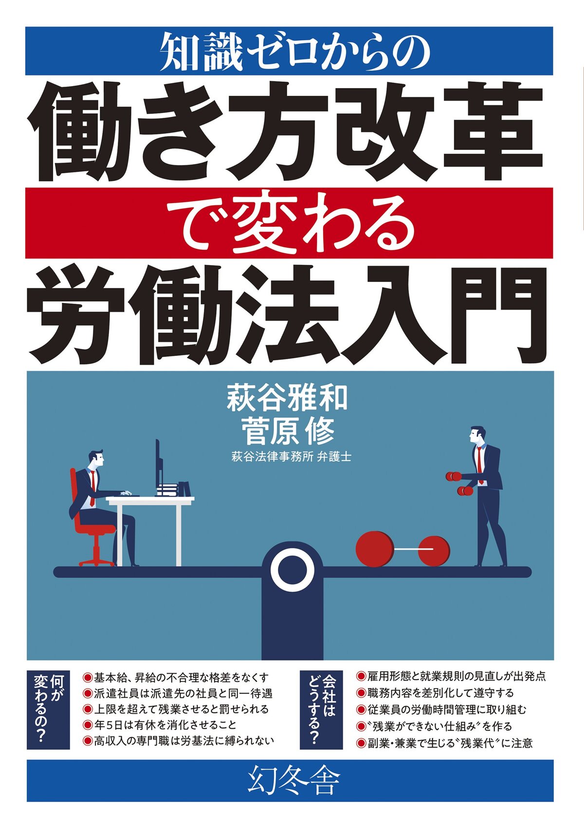 知識ゼロからの働き方改革で変わる労働法入門