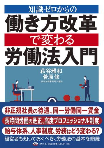 知識ゼロからの働き方改革で変わる労働法入門