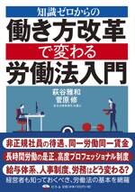 知識ゼロからの働き方改革で変わる労働法入門