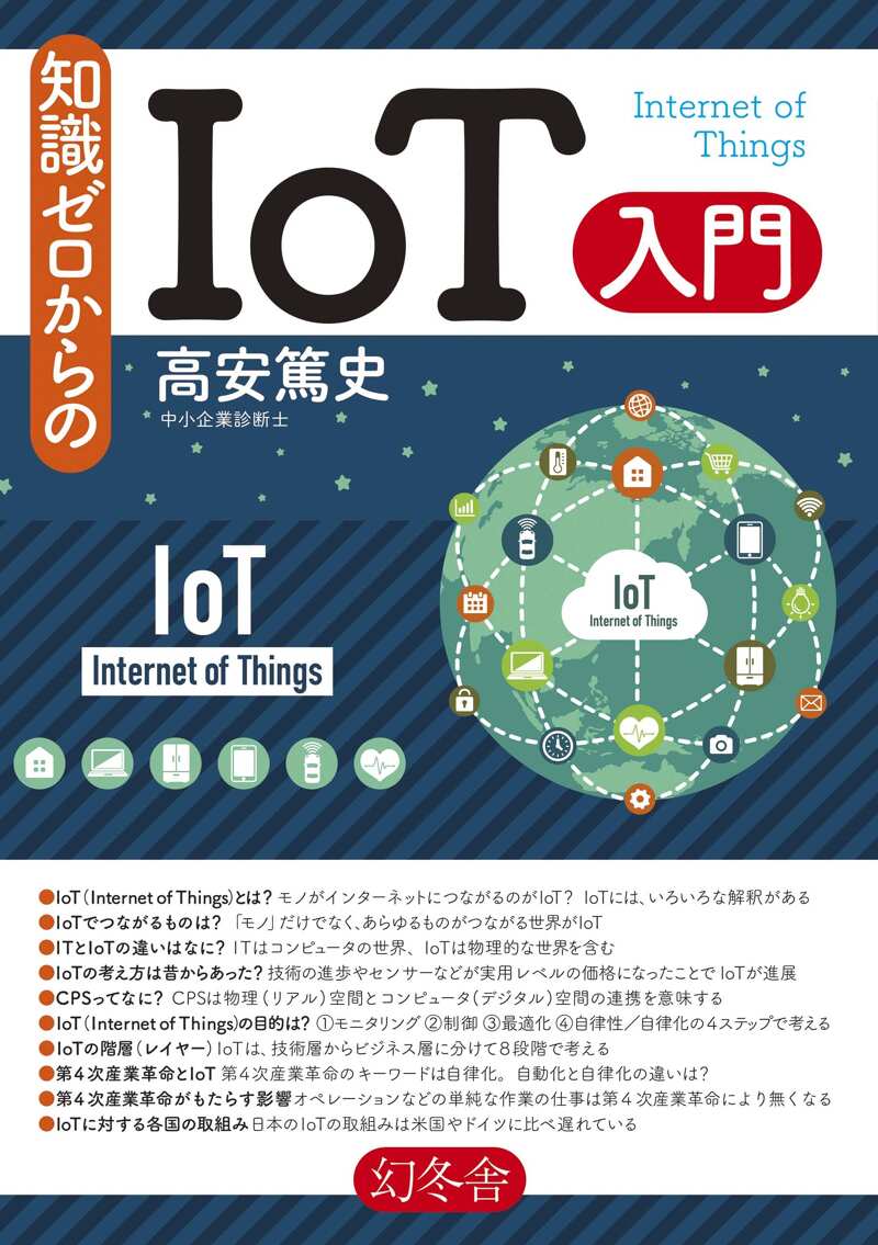 知識ゼロからのIoT入門』高安篤史 | 幻冬舎