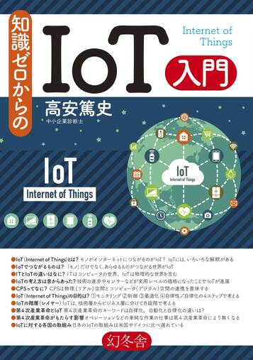 知識ゼロからのIoT入門